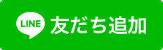 LINE で友だち追加